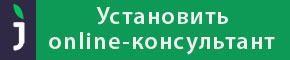 online-консультант