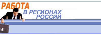 Работа в регионах России